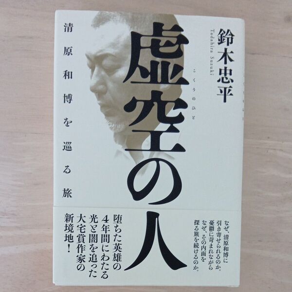 虚空の人 清原和博を巡る旅 鈴木忠平/著 (978-4-16-391576-0)
