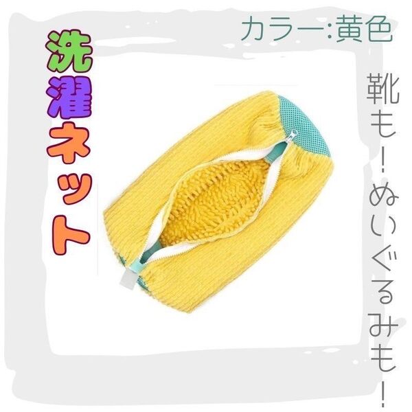 洗濯ネット 靴 丸洗い 上履き シューズ ぬいぐるみ メッシュ 速乾 便利 洗濯