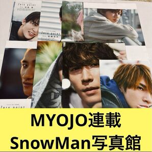 MYOJO連載 SnowMan写真館 Zero point 厚紙シート付