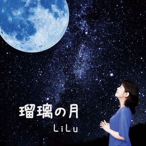 CD「瑠璃の月」LiLu(新品)