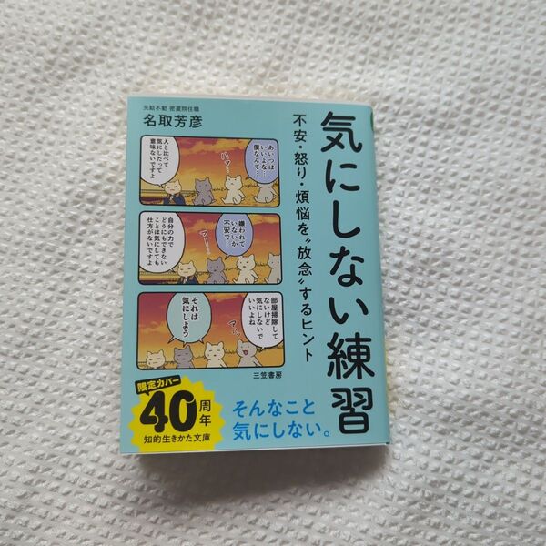 気にしない練習