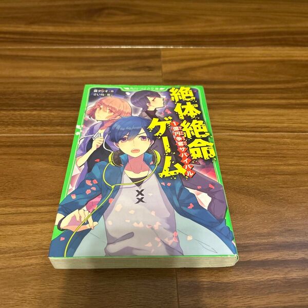 絶体絶命ゲーム