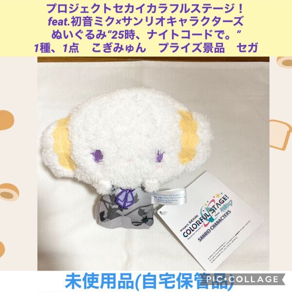 プロジェクトセカイカラフルステージ 初音ミク サンリオ ぬいぐるみ 25時、ナイトコードで 1種 1点 こぎみゅん マスコット