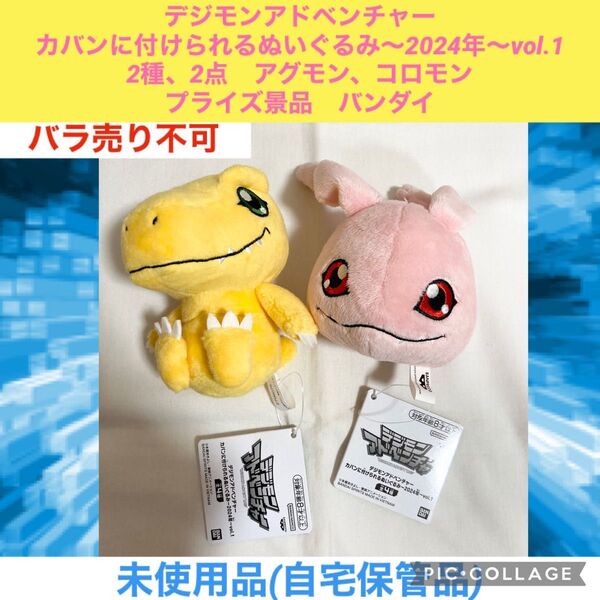 デジモンアドベンチャー カバンに付けられるぬいぐるみ 2024年 vol.1 2種 2点 アグモン コロモン プライズ デジモン
