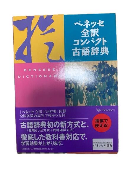 ベネッセ 全訳コンパクト古語辞典