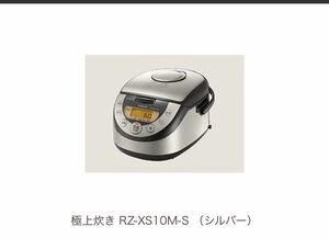 極上炊き RZ-XS10M-S （シルバー）