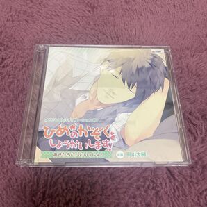 ひめのかぞくをしょうかいします!〜あきひろパパといっしょ!〜 アニメイト限定盤