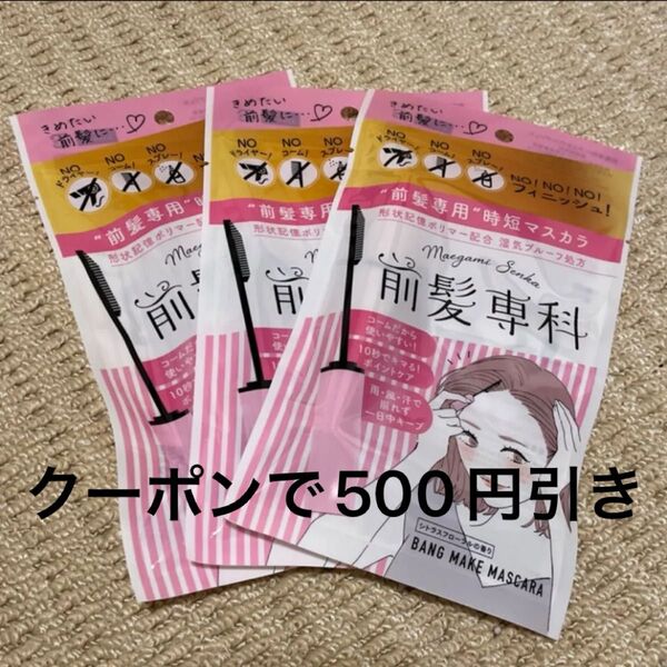 【3個セット】前髪専科 バングメイクマスカラ 5.5g