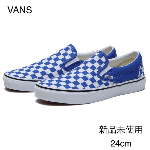 新品未使用 VANS クラシックスリッポン 24cm