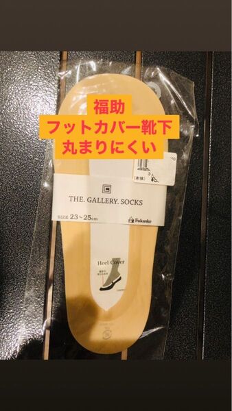 ヒールカバー付きベージュフットカバー靴下THE GALLERY SOCKS 履き口滑り止め付 23-25cm 福助Fukusuke