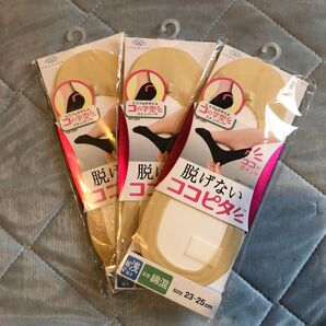 新品 未開封 脱げないココピタ 超浅履き カバーソックス ベージュ 3足セット