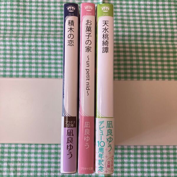 凪良ゆう プラチナ文庫3冊セット バラ売り可