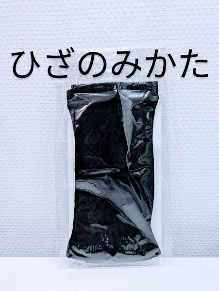 新品。ひざのみかた 遠赤外線ひざサポーター 2枚組入り