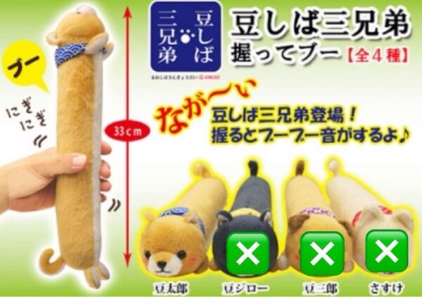 豆しば三兄弟握ってブー 豆太郎