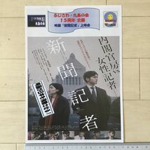 シム・ウンギョン 松坂桃李 映画「新聞記者」ふじさわ・九条の会15周年企画上映会 A4チラシ1枚_画像2