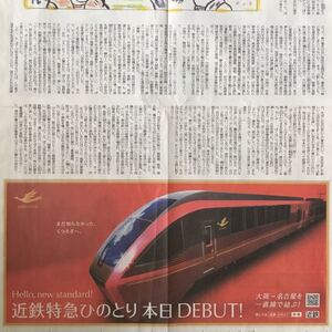 近鉄特急ひのとり 本日DEBUT！朝日新聞広告紙面200314