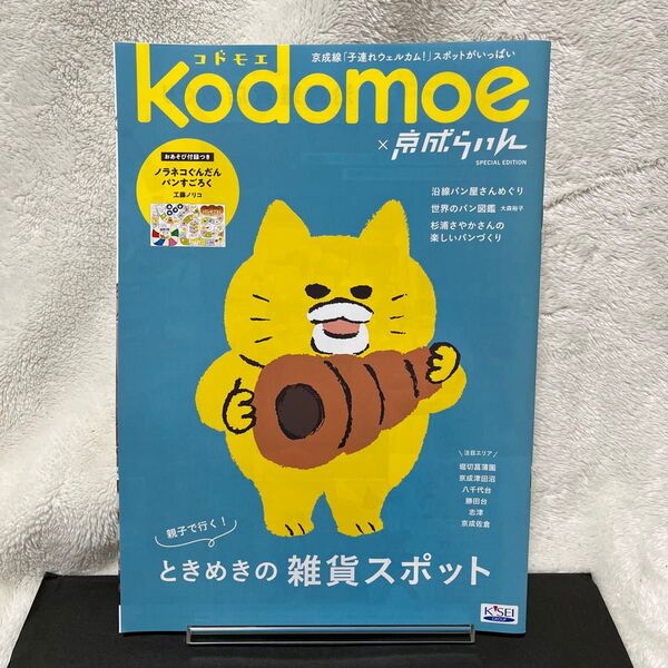 京成らいん コドモエ パンフレット ノラネコぐんだんすごろく付録つき