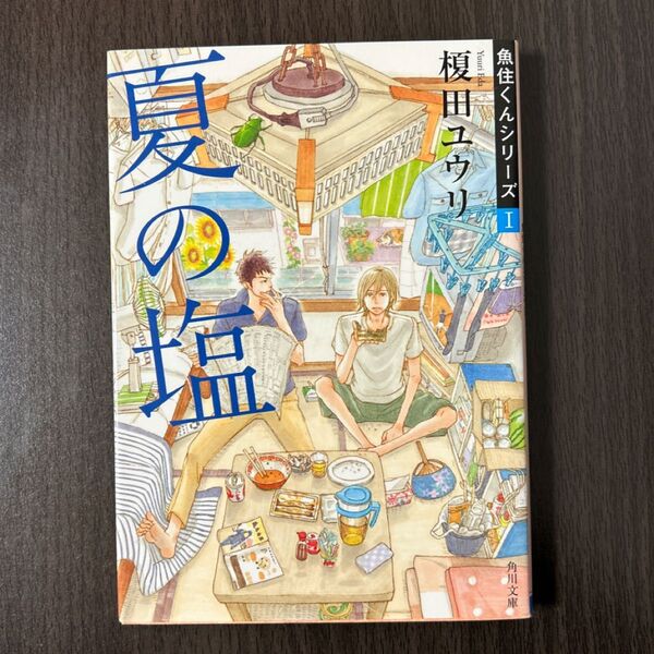 夏の塩 (角川文庫 え9-11 魚住くんシリーズ 1) 榎田ユウリ/〔著〕