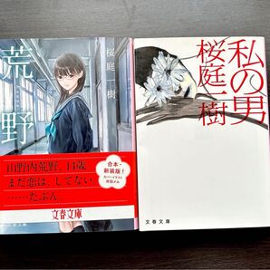 桜庭一樹 2冊セット