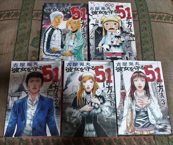 彼女を守る51の方法 (BUNCH COMICS) 古屋 兎丸 著 全巻セット