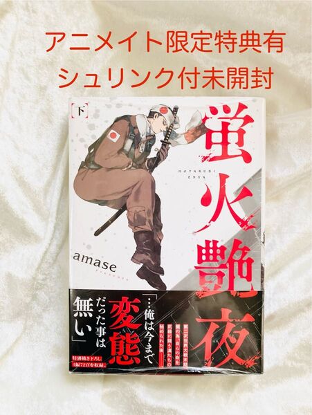 蛍火艶夜 下巻 amase シュリンク付未開封 アニメイト特典ブロマイド付