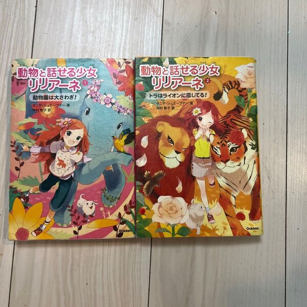 動物と話せる少女リリアーネ 1&2セット