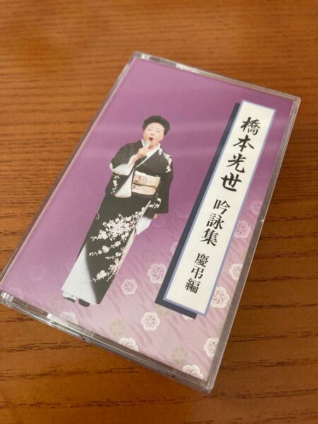 詩吟★橋本光世★吟詩集★慶弔編★吟道光世流志清吟社★2006年製
