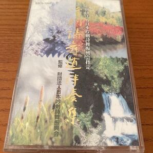 吟剣詩舞道伴奏集★財団法人日本吟剣詩舞振興会監修★さんしゃいん社