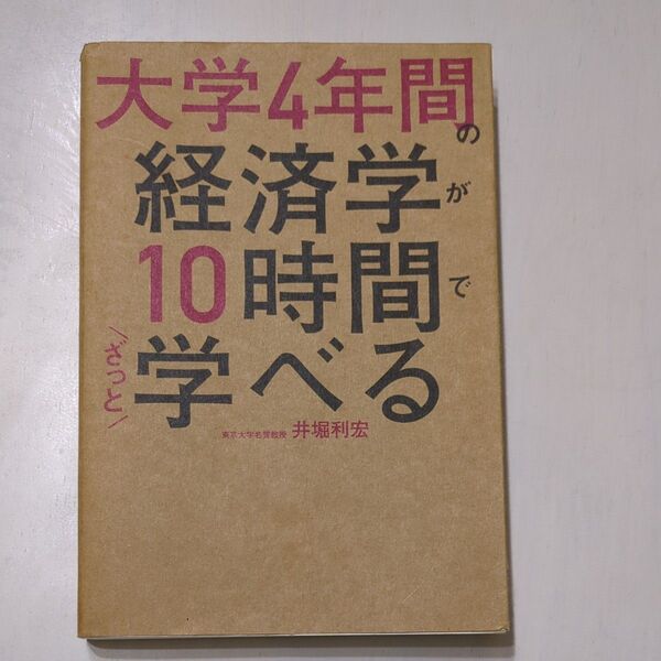 大学4年間の経済学が10時間でざっと学べる 井堀利宏/著