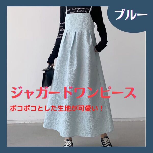 ★ラス1★ワンピース ジャガード キャミ ワンピ ふくれジャガード キャミソール ブルー