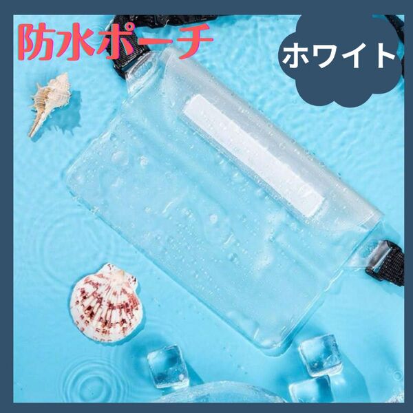 ★ラス2★防水ポーチ 防水ウエストポーチ ショルダー 防水バッグ スマホポーチ 海 プール ホワイト