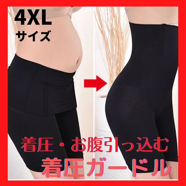 2枚セット【新品】補正ガードル ヒップアップ ハイウエストボディシェイパー 4XL ブラック