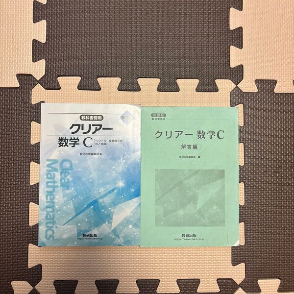 クリアー数学C 教科書 解答編セット