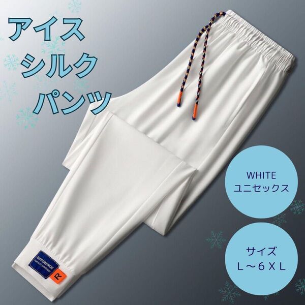 ひんやりパンツ 冷感パンツ 接触冷感 スポーツ ユニセックス ホワイト白 6XL
