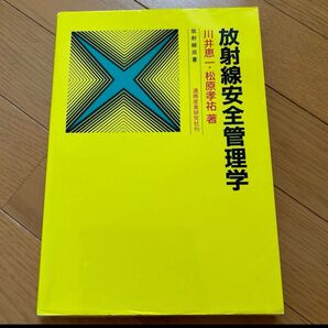 放射線安全管理学