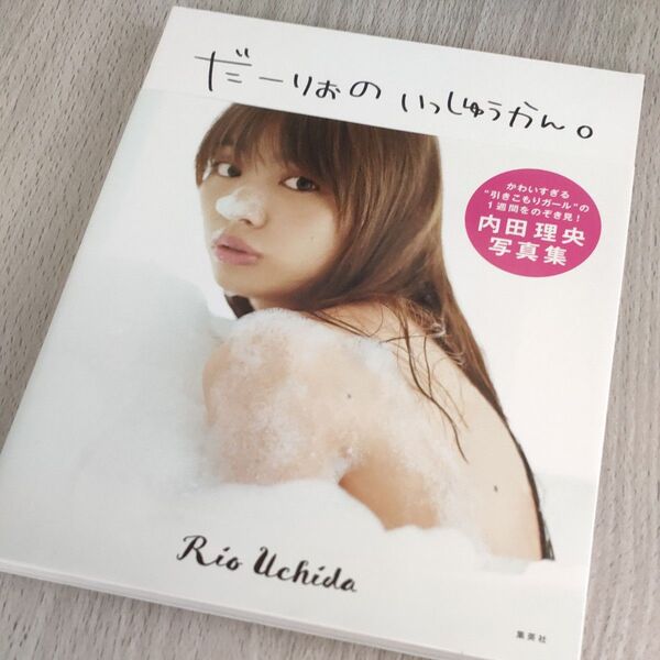 だーりおのいっしゅうかん。 内田理央写真集 (内田理央写真集) 内田理央/著
