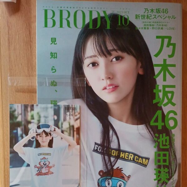 乃木坂46池田瑛紗BRODY (ブロディ) 2023年10月号
