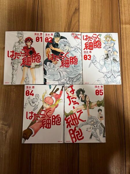 はたらく細胞 コミック 1〜5巻