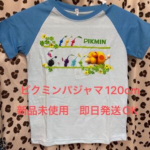 ピクミン新品パジャマ120cm