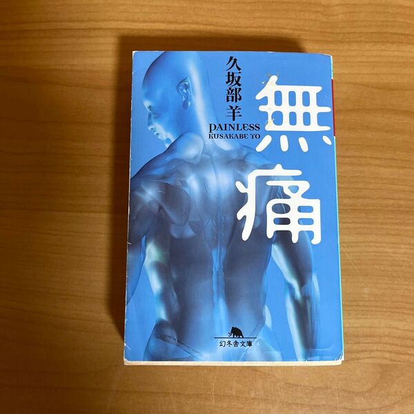 無痛 (幻冬舎文庫 く-7-4) 久坂部羊/〔著〕