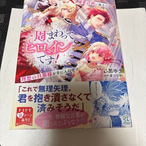 一周まわってヒロインです! 自称悪役令嬢の溺愛計画に協力して、理想の旦那様を手に入れます (Pomme Comics)