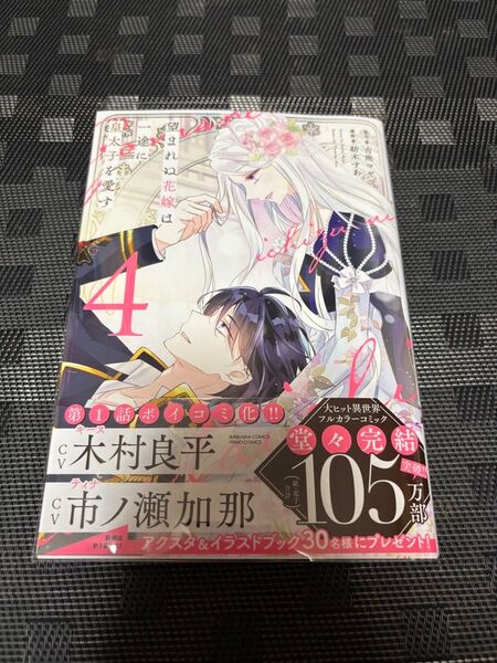 望まれぬ花嫁は一途に皇太子を愛す 4 (ぶんか社コミックス PRIMO COMI) 古池マヤ