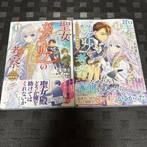 聖女ヴィクトリアの考察 アウレスタ神殿物語 2 (フロースコミック) 古知屋/著 春間タツキ/原作 六七質/キャラクター原案