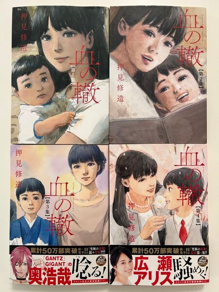 血の轍 押見 修造 1巻2巻3巻4巻の全4冊セット