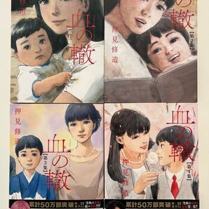 血の轍 押見 修造 1巻2巻3巻4巻の全4冊セット