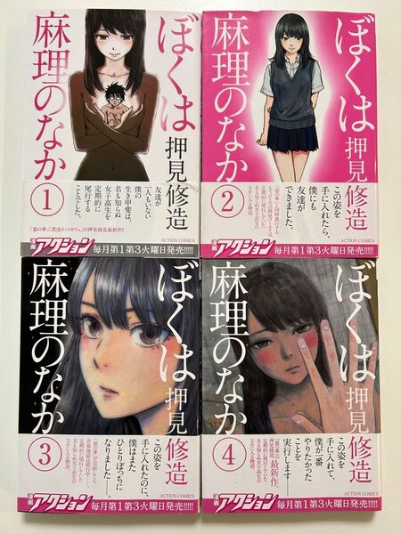 ぼくは麻理のなか = I'm in the Mari 1巻2巻3巻4巻4冊セット