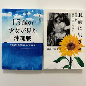 13歳の少女が見た沖縄戦 : 学徒出陣、生き残りの私が語る真実 他全2冊セット
