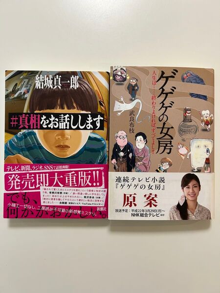 #真相をお話しします ゲゲゲの女房 2冊セット
