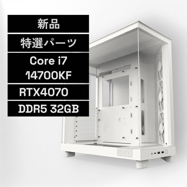 新品 NZXT 4KゲーミングPC Core i7 14700KF/RTX4070 特選パーツ&ホワイト基調 新型/Wi-Fi