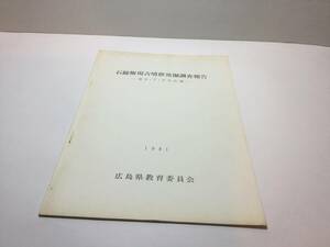 石鎚権現古墳群発掘調査報告－第6・7・8号古墳－　1981年　福山市駅家町　広島県